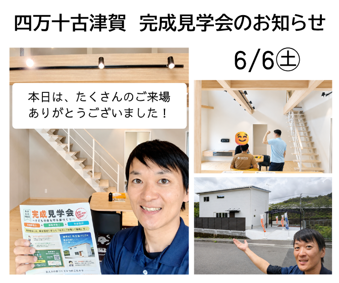 古津賀完成見学会のお知らせ