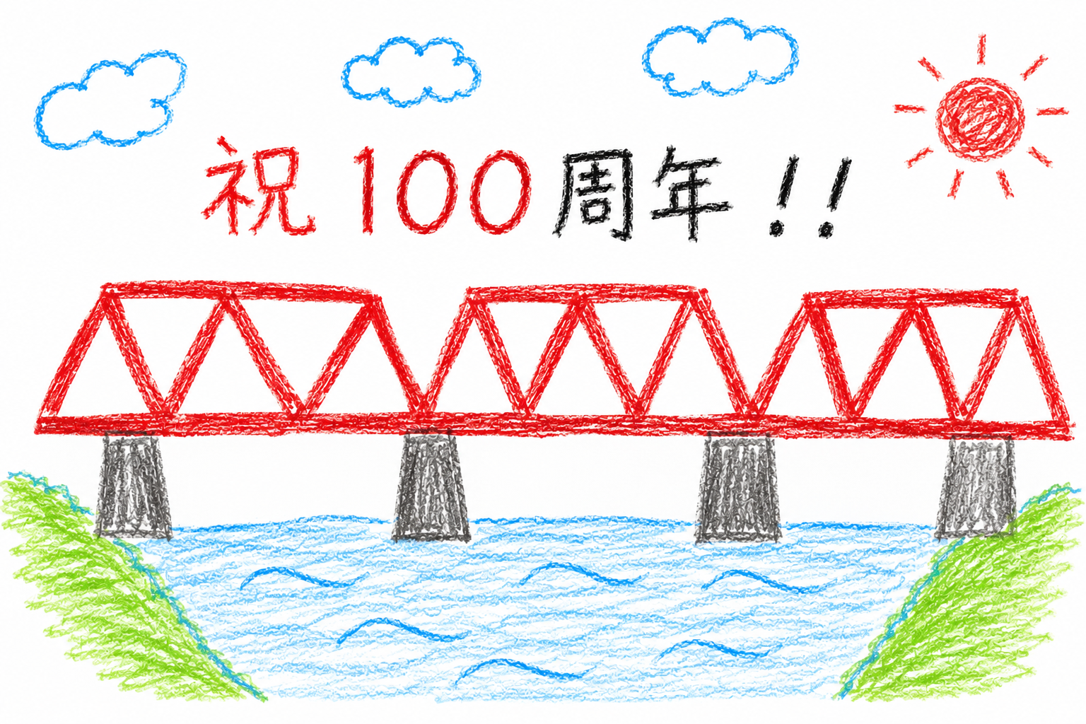 あなたにとって、赤鉄橋はどんな存在ですか？