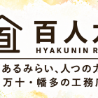 百人力のホームページを少しずつ育てていきます