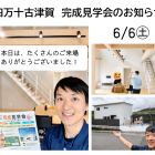 古津賀完成見学会のお知らせ